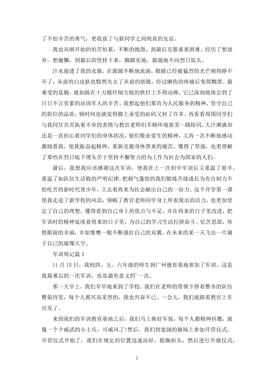 关于军训周记4篇.docx_第2页