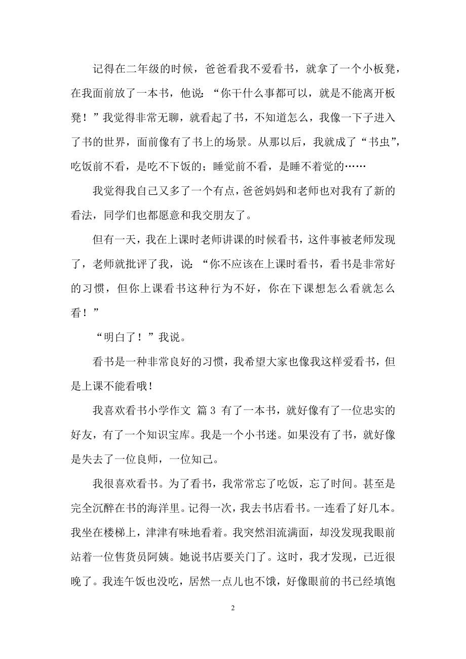 关于我喜欢看书小学作文合集六篇.docx_第2页