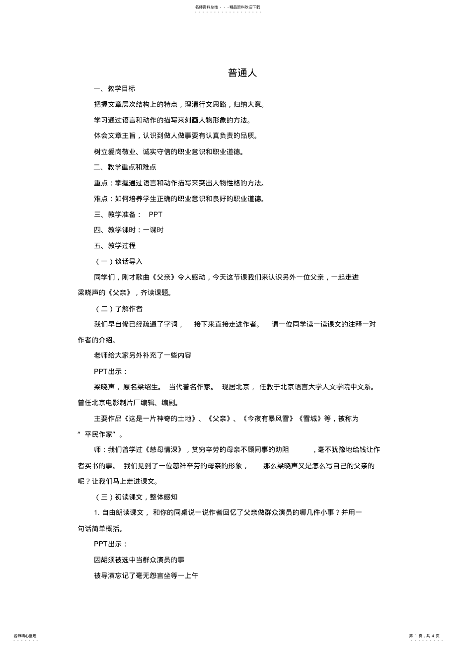 2022年2022年九年级语文上册第三单元第课普通人教案鄂教版 .pdf_第1页