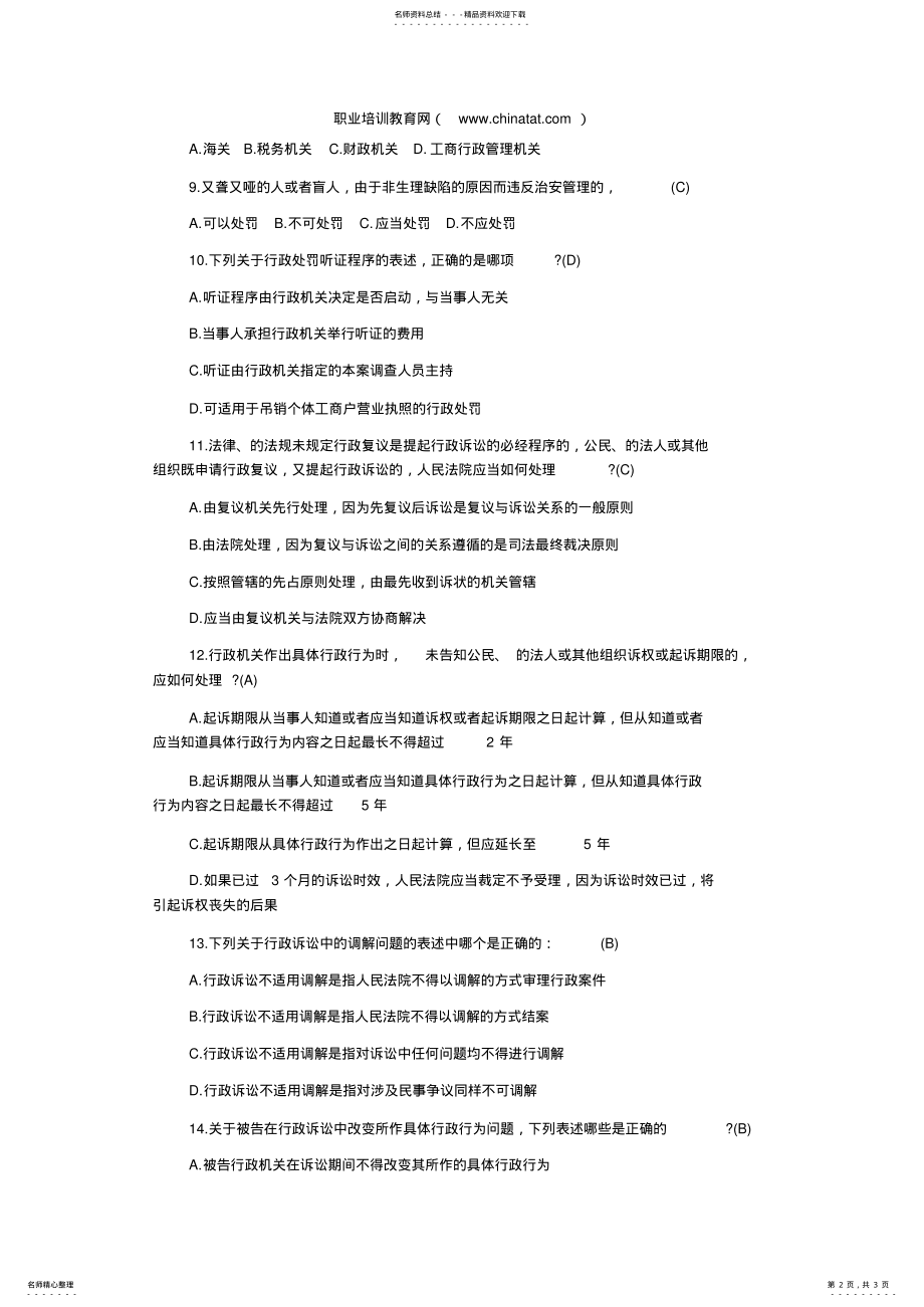 2022年2022年公务员考试公共基础知识刑法常识练习题 .pdf_第2页