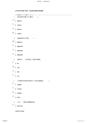 2022年2022年会计电算化任务基础理论知识测验答案教学提纲 .pdf