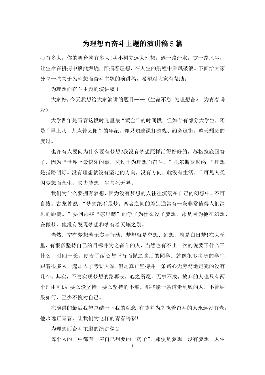 为理想而奋斗主题的演讲稿5篇.docx_第1页