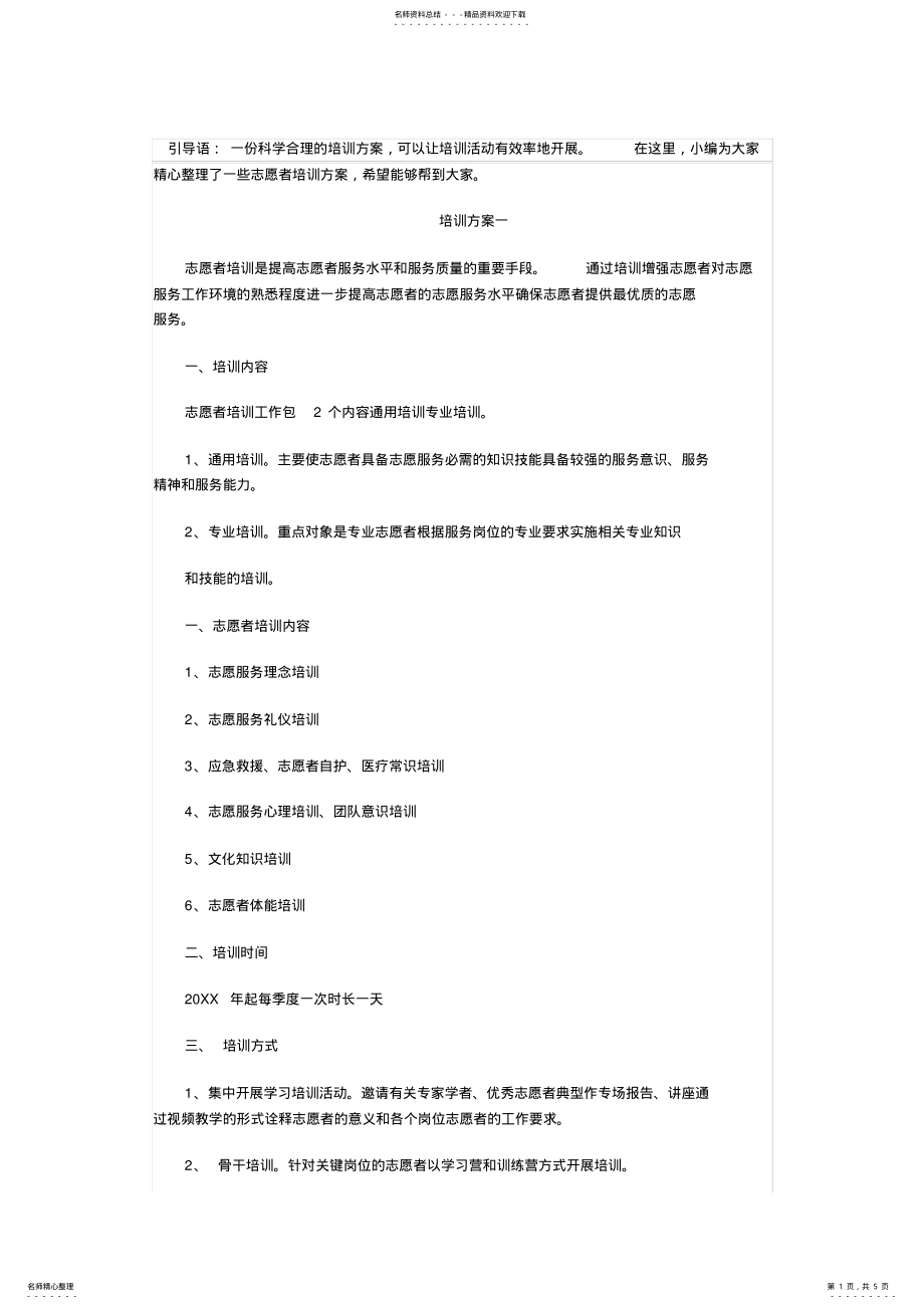 2022年志愿者培训方案教学教材 .pdf_第1页