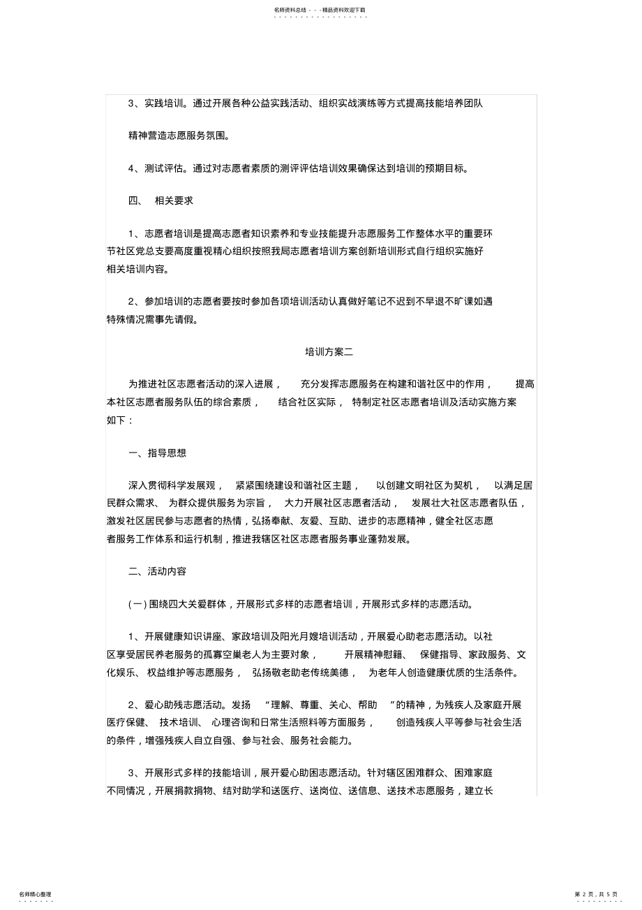 2022年志愿者培训方案教学教材 .pdf_第2页