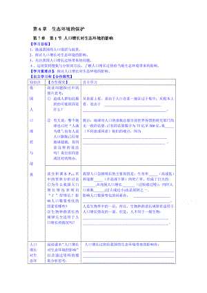 【高中生物】高中生物教案-必修三：第6章-生态环境的保护-第1节-人口增长对生态环境的影响.doc