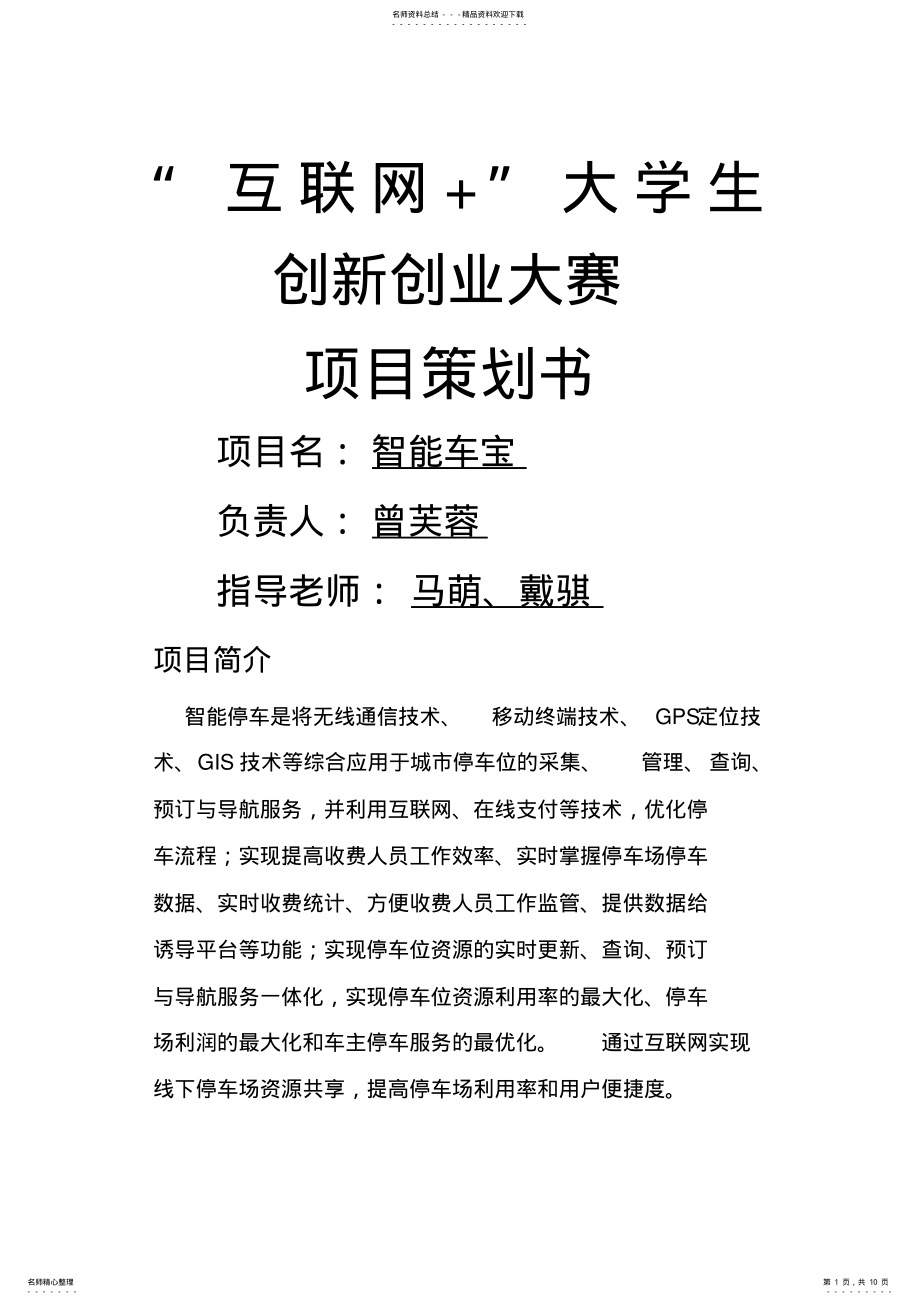 2022年2022年互联网+大学生创业大赛项目策划书 .pdf_第1页