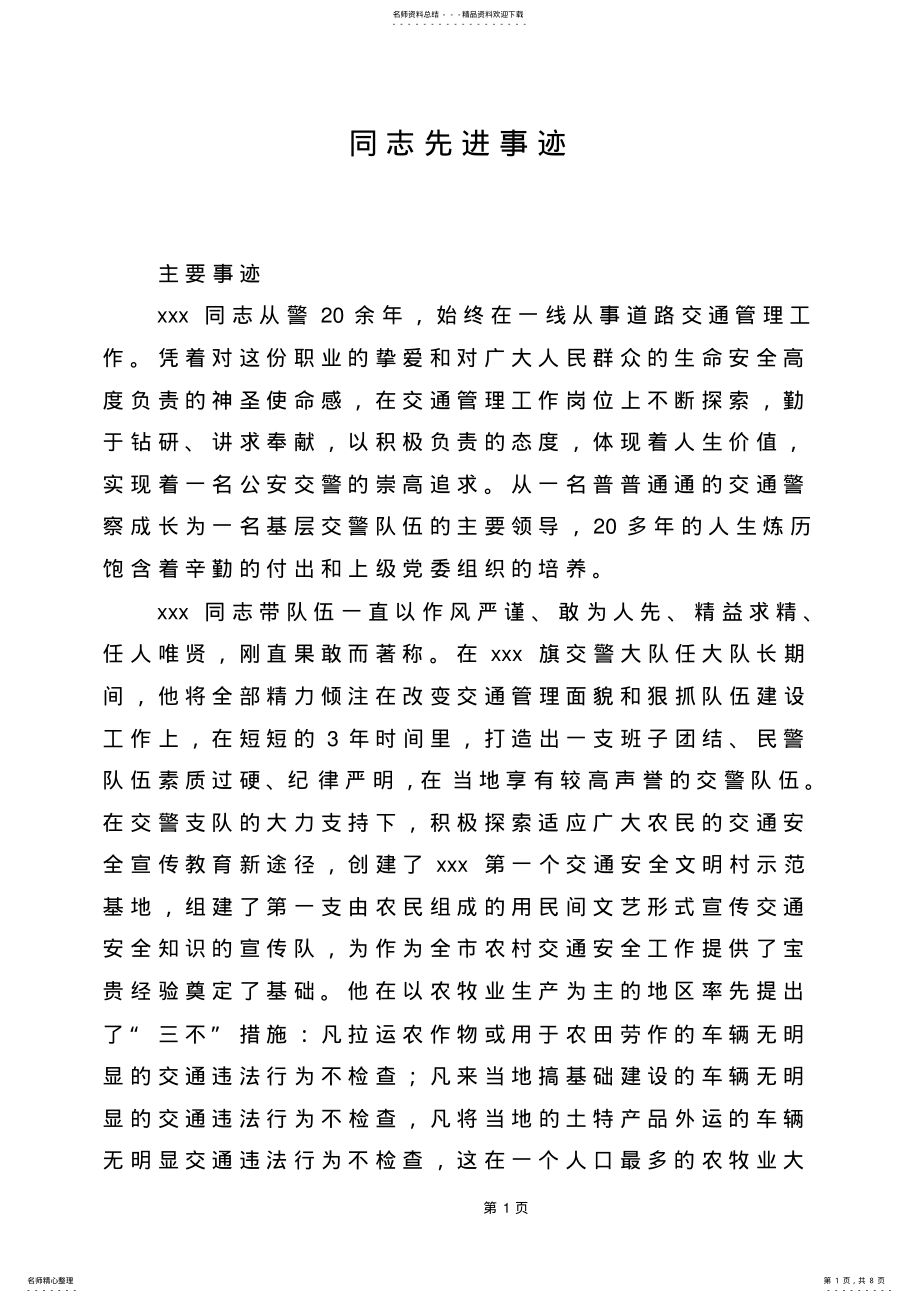 2022年2022年交警先进个人事迹 2.pdf_第1页