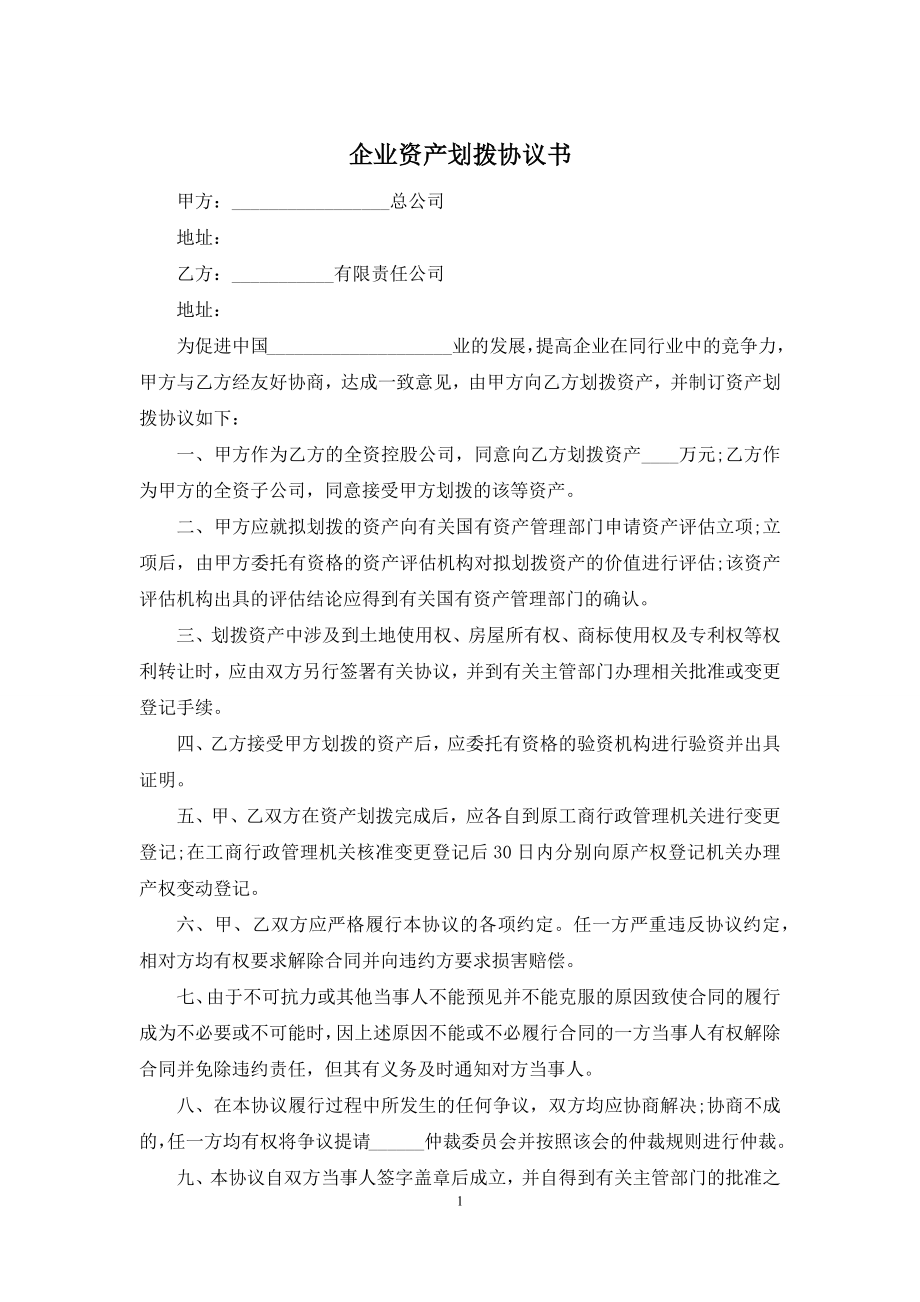 企业资产划拨协议书.docx_第1页