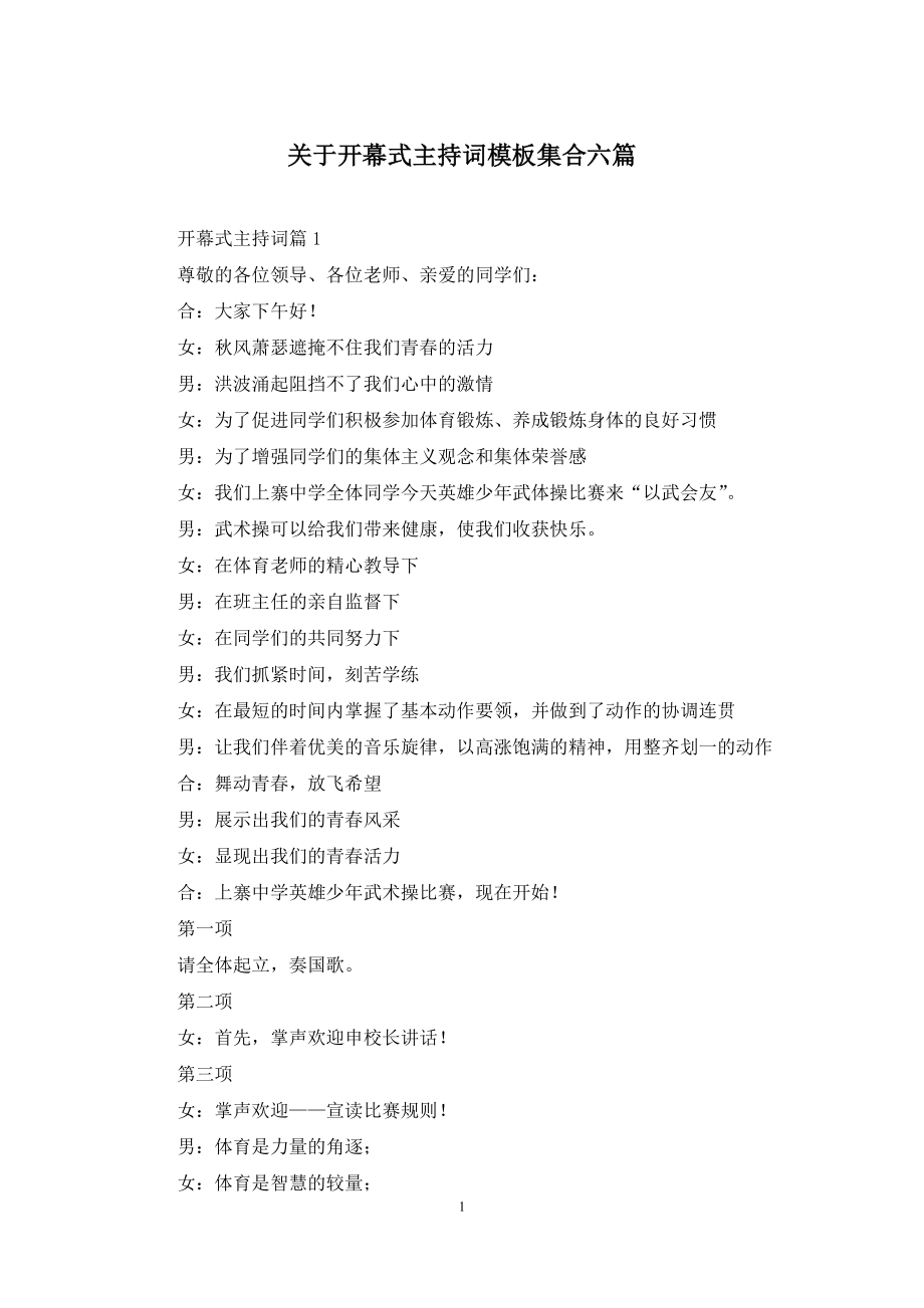 关于开幕式主持词模板集合六篇.docx_第1页