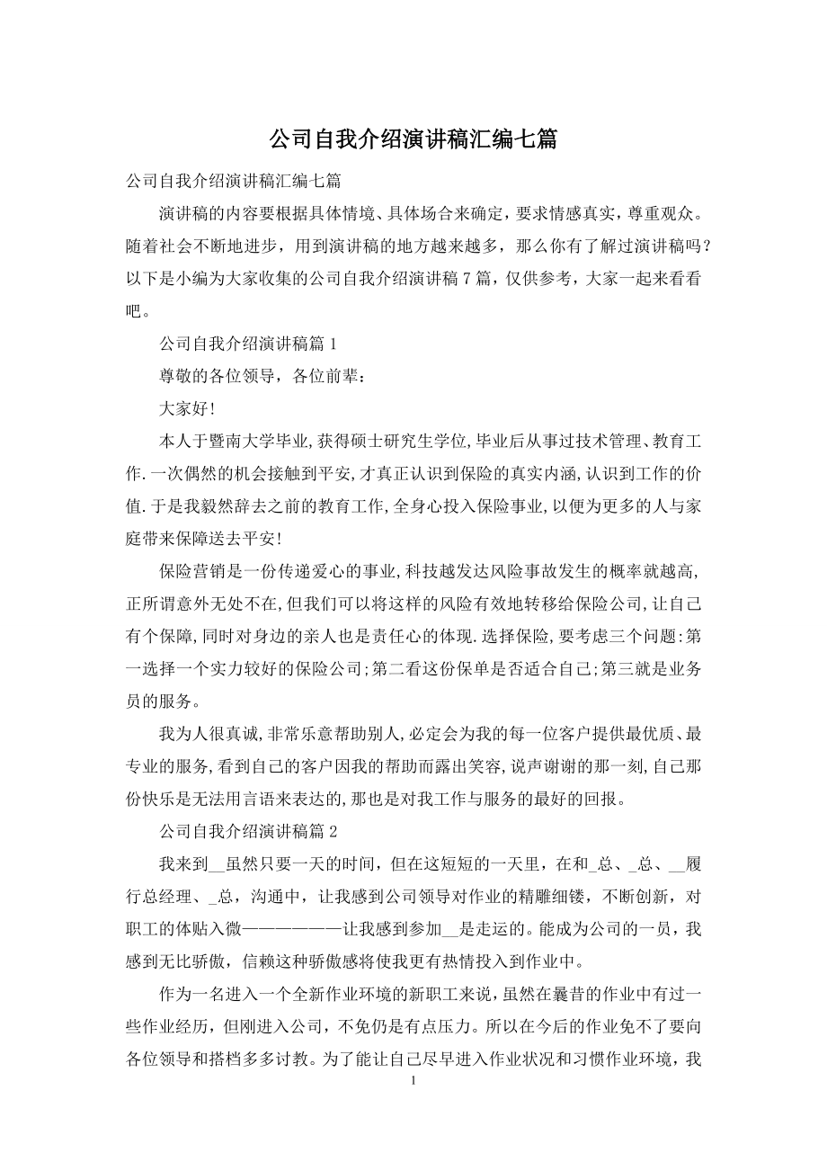 公司自我介绍演讲稿汇编七篇.docx_第1页