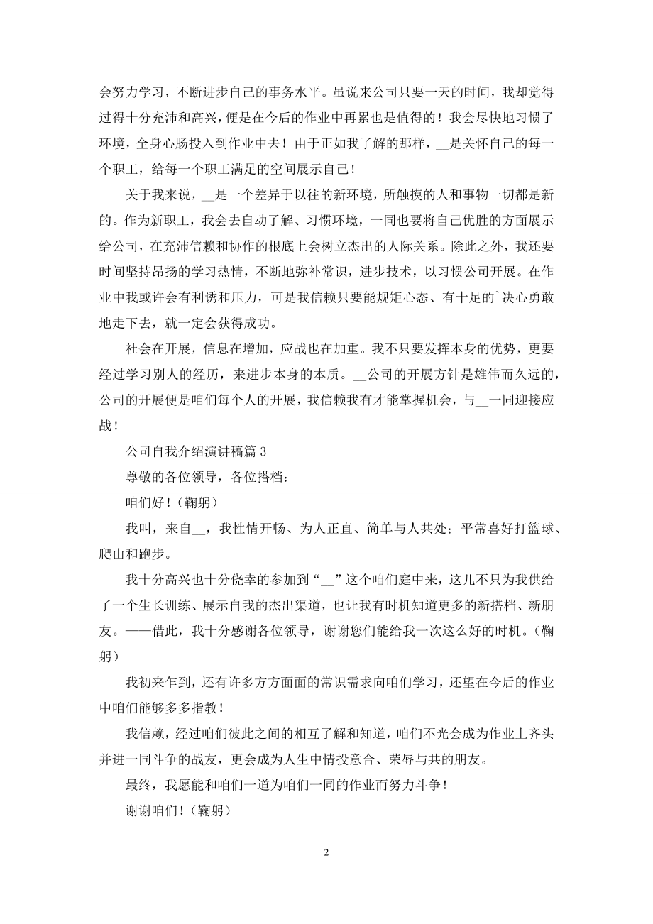 公司自我介绍演讲稿汇编七篇.docx_第2页