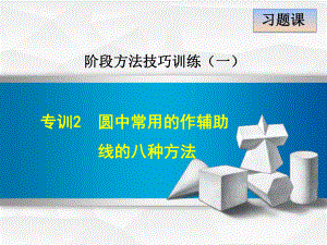 人教版九年级数学上册阶段方法技巧训练专训2圆中常用的作辅助线的八种方法ppt课件.ppt