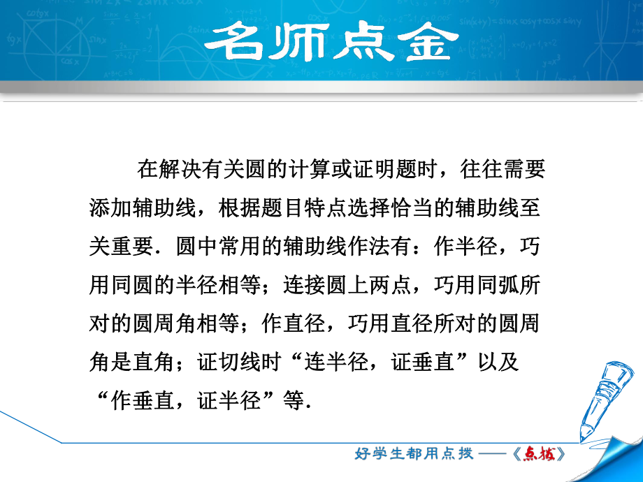 人教版九年级数学上册阶段方法技巧训练专训2圆中常用的作辅助线的八种方法ppt课件.ppt_第2页