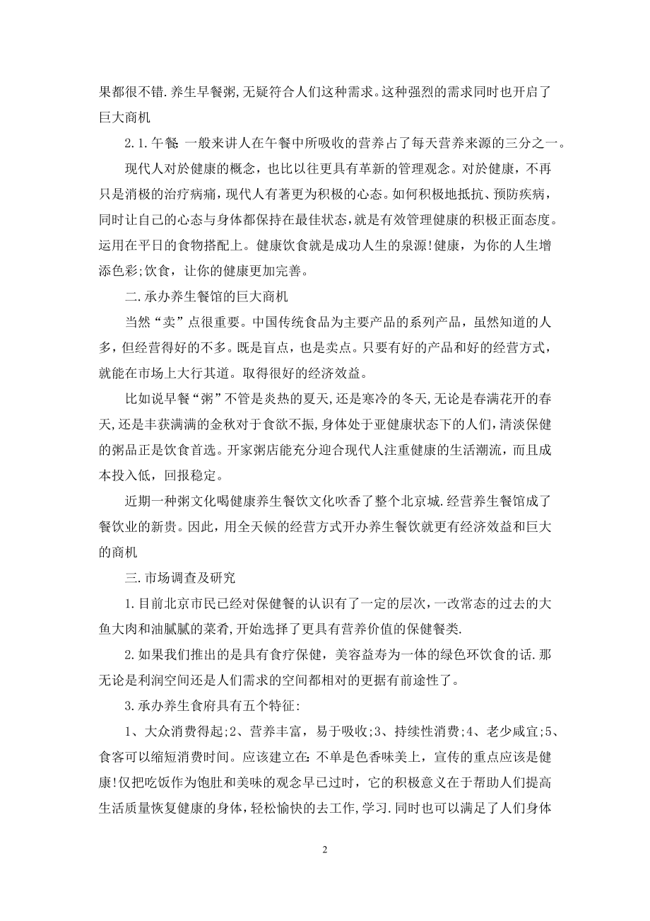 养生餐饮行业创业计划书.docx_第2页