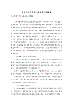 从文化转向看文心雕龙中心的翻译.docx