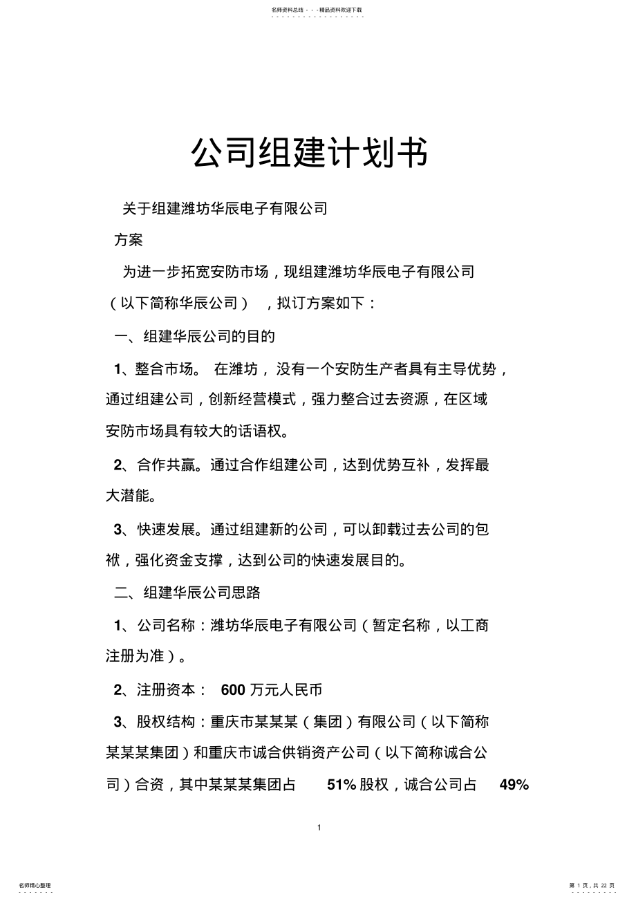 2022年2022年公司组建计划书 .pdf_第1页