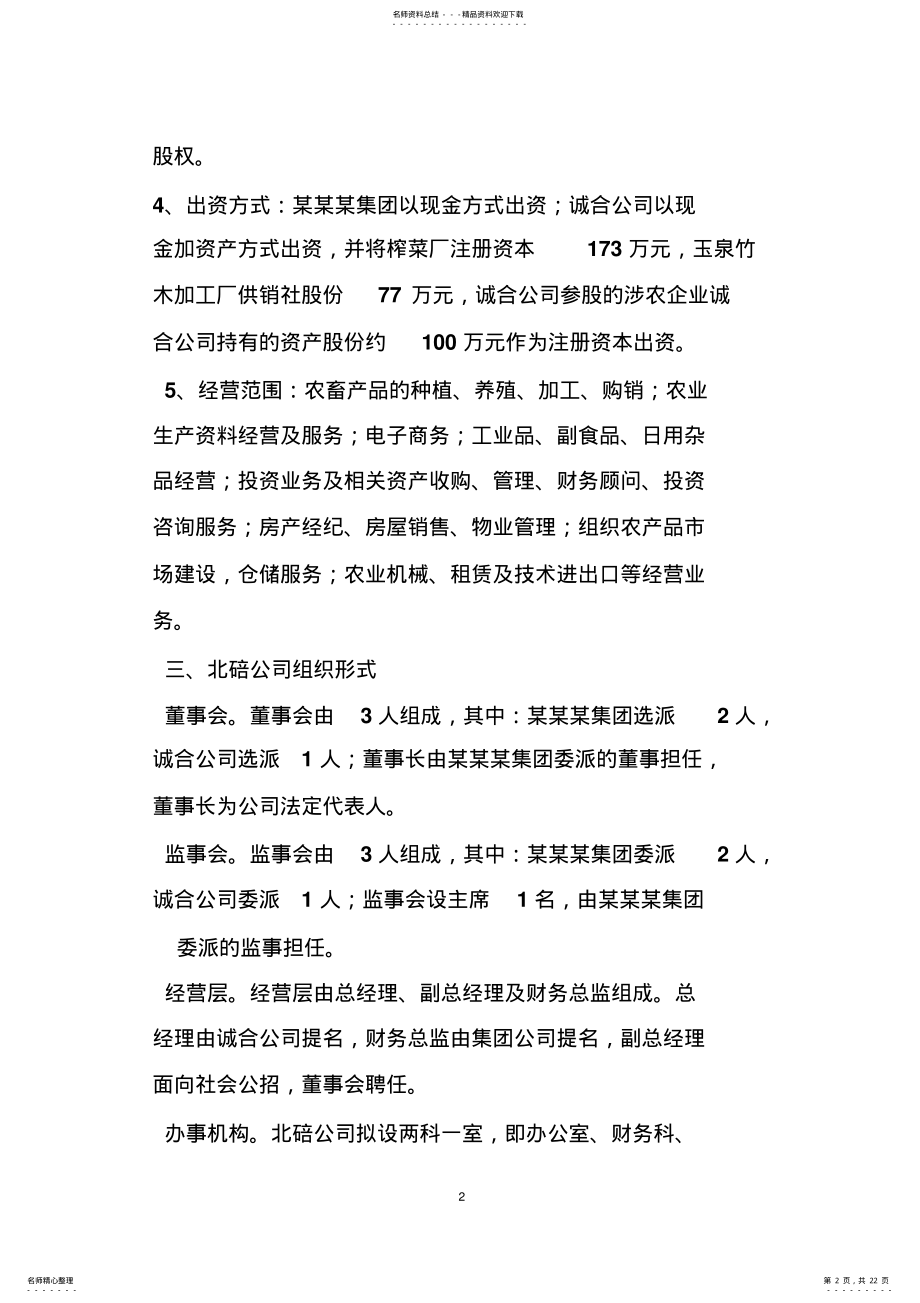 2022年2022年公司组建计划书 .pdf_第2页