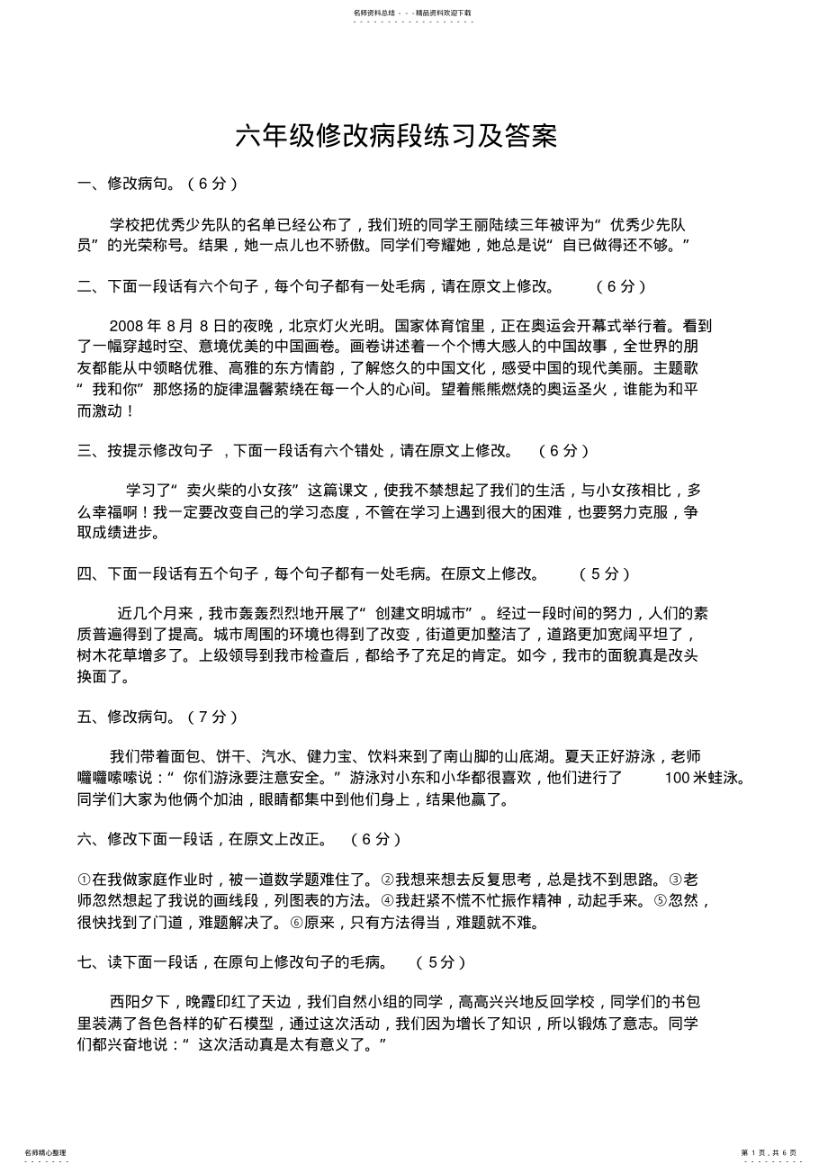 2022年2022年六年级修改病段练习及答案 .pdf_第1页