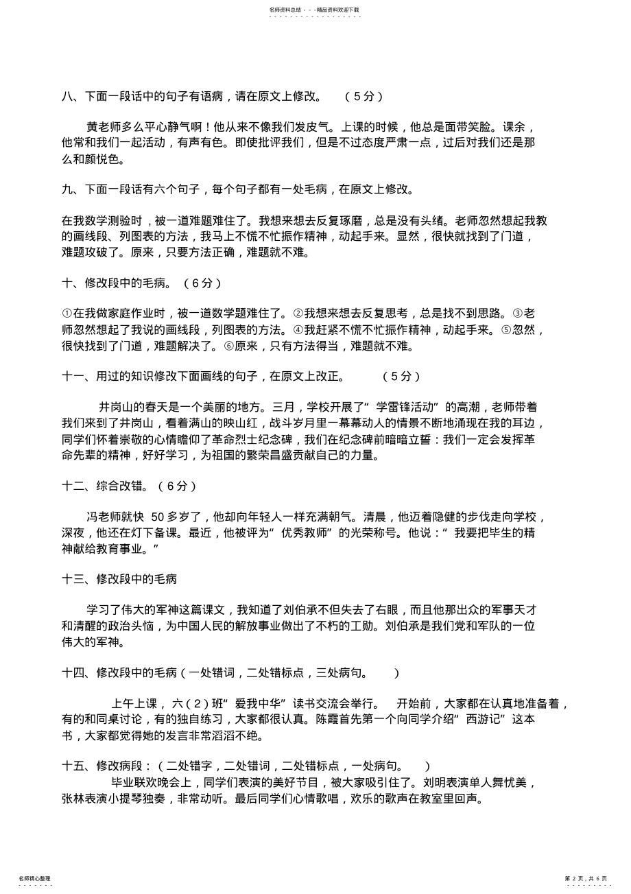 2022年2022年六年级修改病段练习及答案 .pdf_第2页