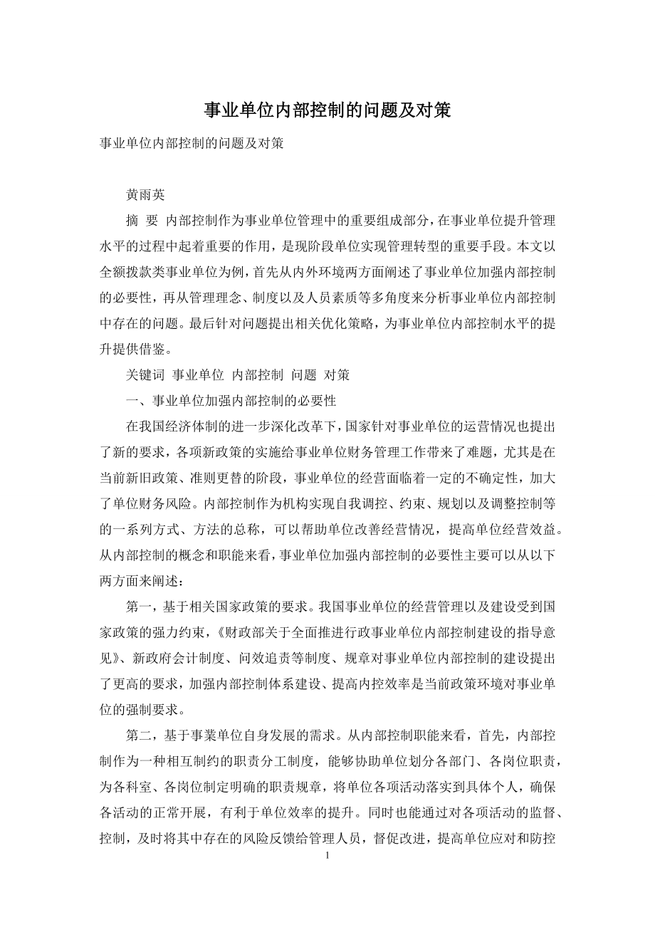 事业单位内部控制的问题及对策.docx_第1页