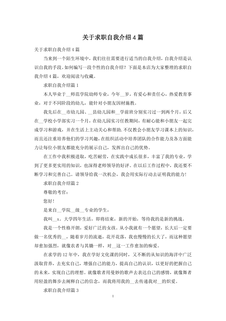 关于求职自我介绍4篇.docx_第1页