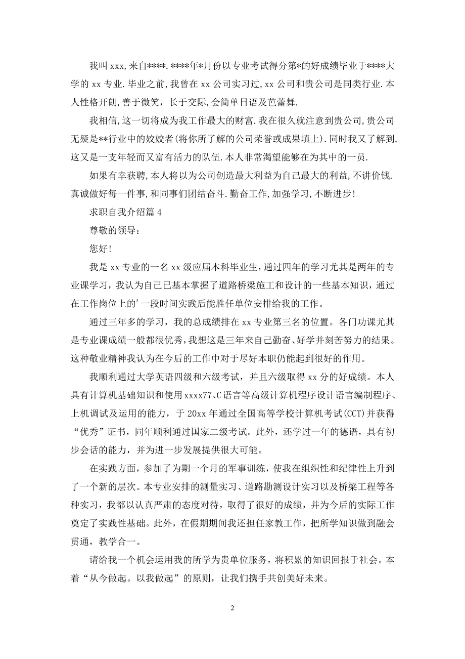 关于求职自我介绍4篇.docx_第2页