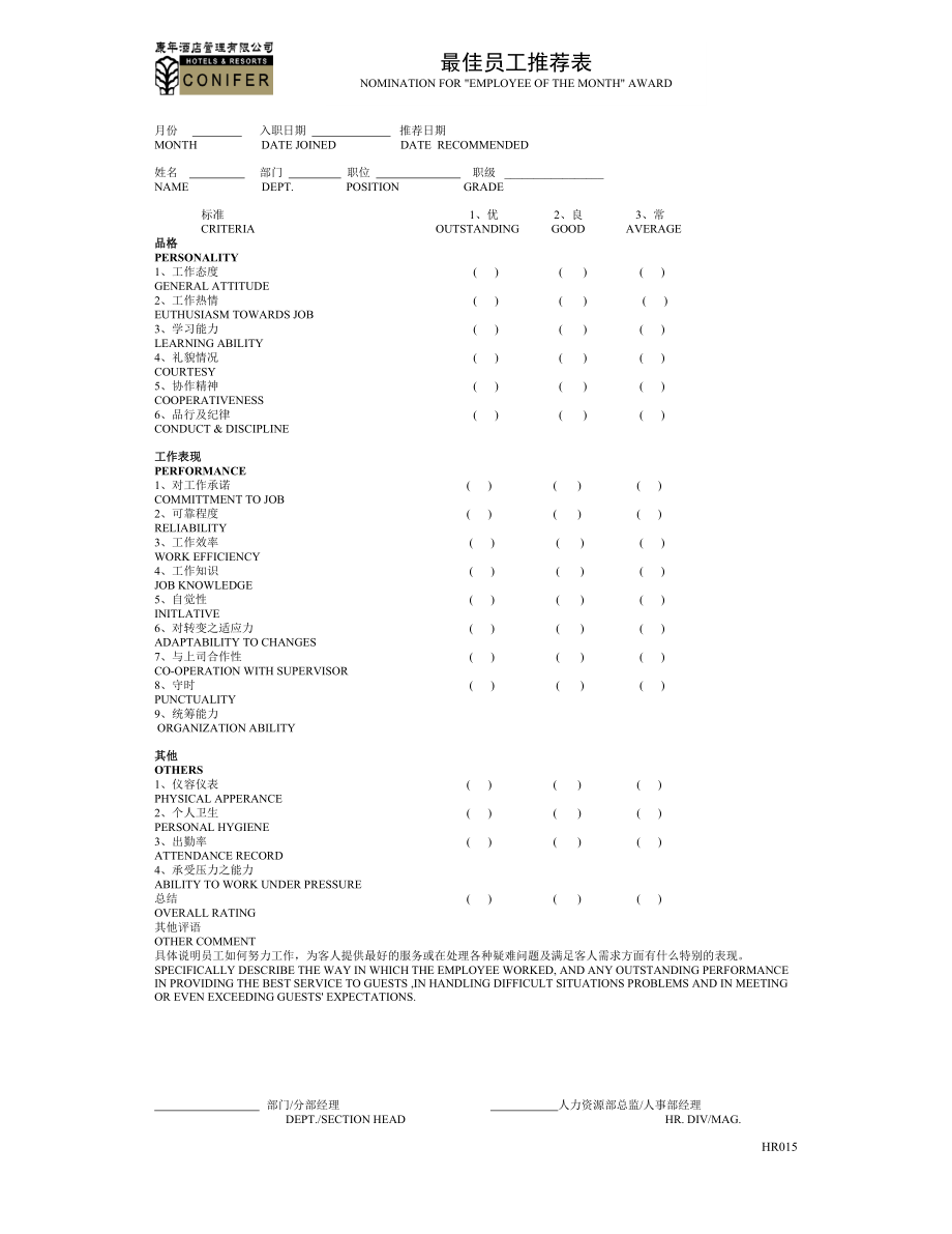 酒店最佳员工推荐表.doc_第1页