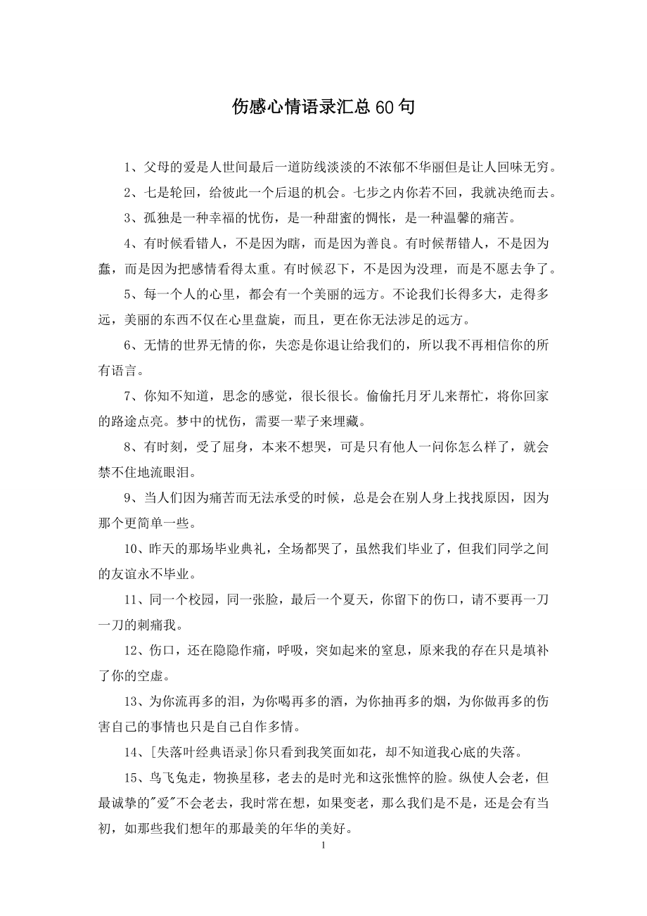 伤感心情语录汇总60句.docx_第1页