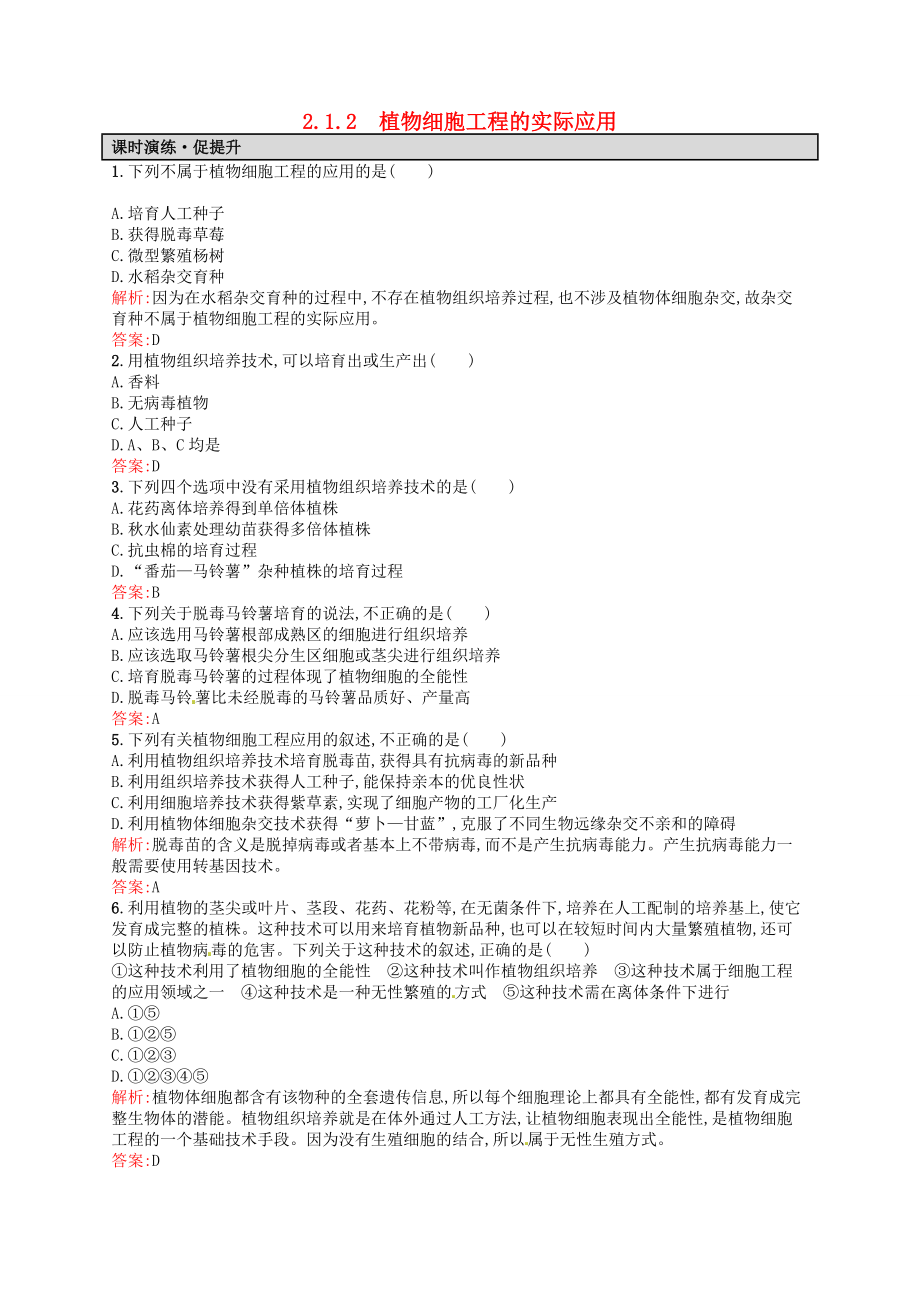 【高中生物】高中生物-2.1.2植物细胞工程的实际应用课后习题-新人教版选修3.doc_第1页