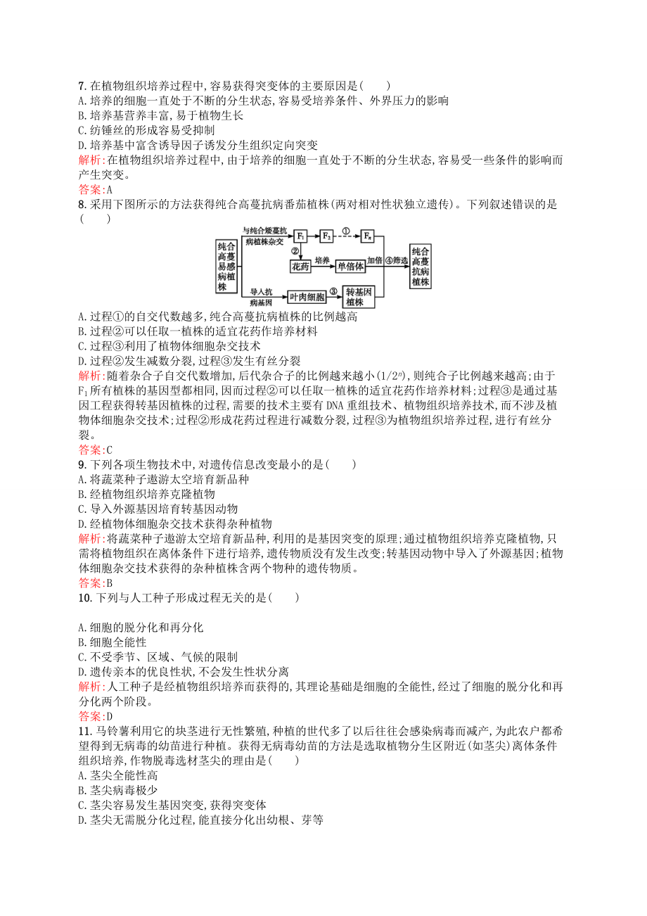 【高中生物】高中生物-2.1.2植物细胞工程的实际应用课后习题-新人教版选修3.doc_第2页