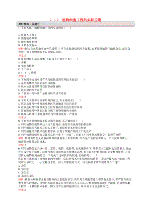 【高中生物】高中生物-2.1.2植物细胞工程的实际应用课后习题-新人教版选修3.doc