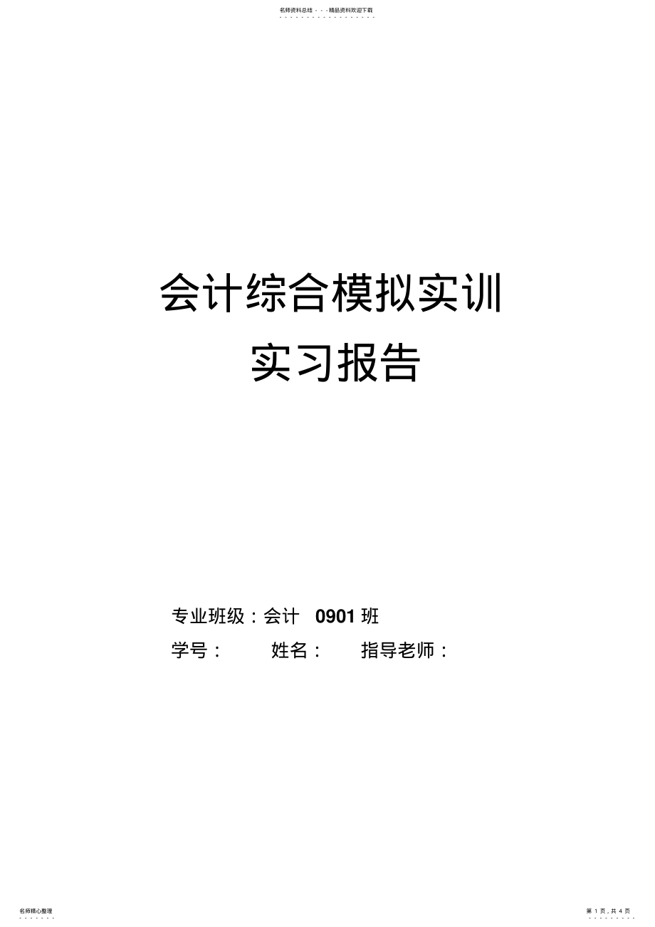 2022年2022年会计模拟上机实习报告 .pdf_第1页