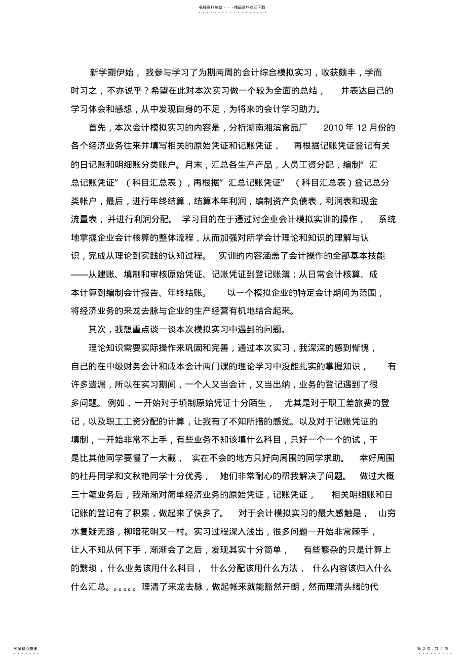 2022年2022年会计模拟上机实习报告 .pdf_第2页