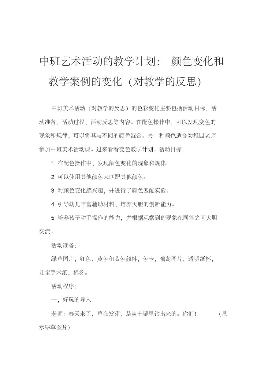 中班美术活动教案：颜色变变变教案(附教学反思).pdf_第1页