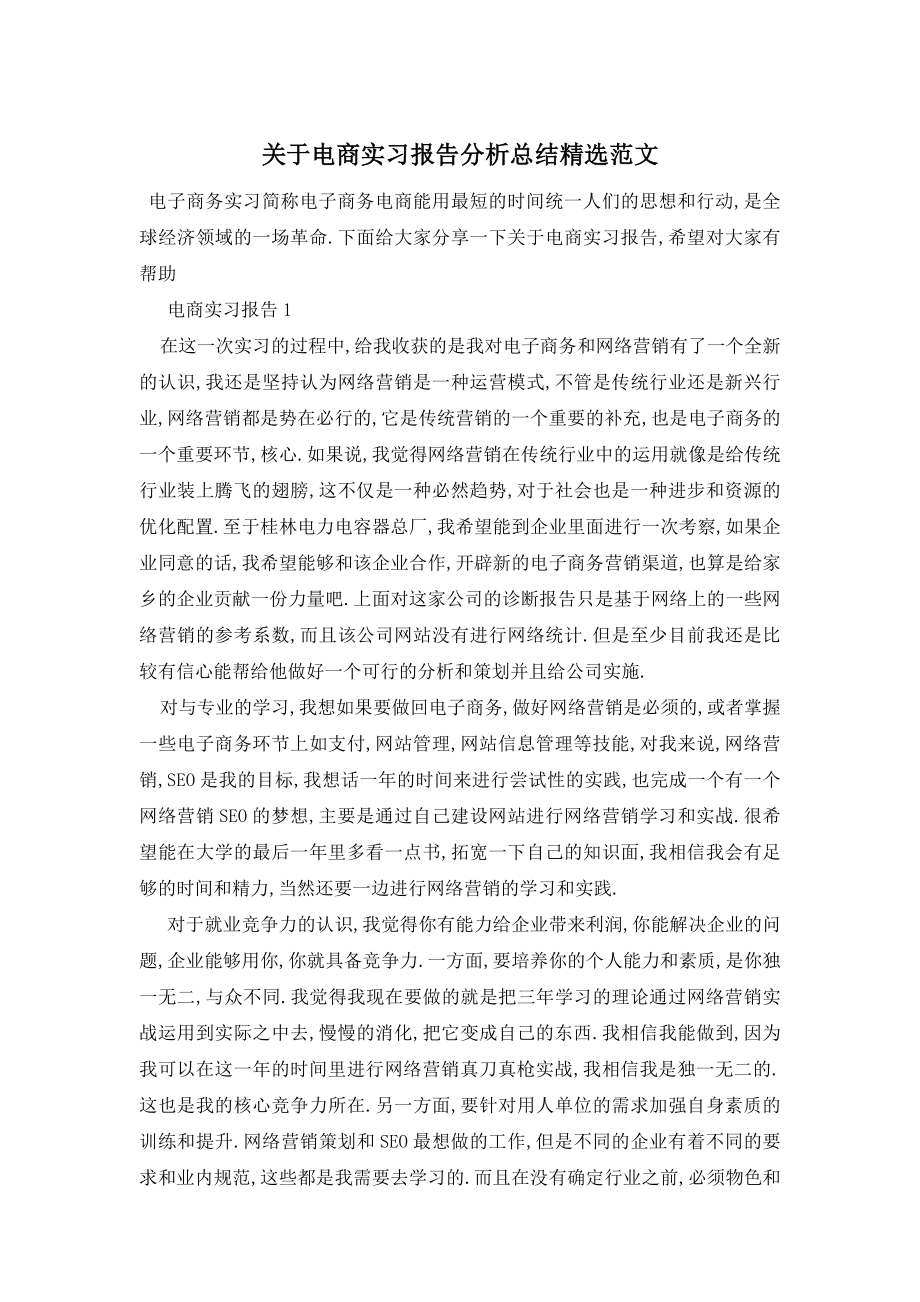 关于电商实习报告分析总结精选范文.doc_第1页