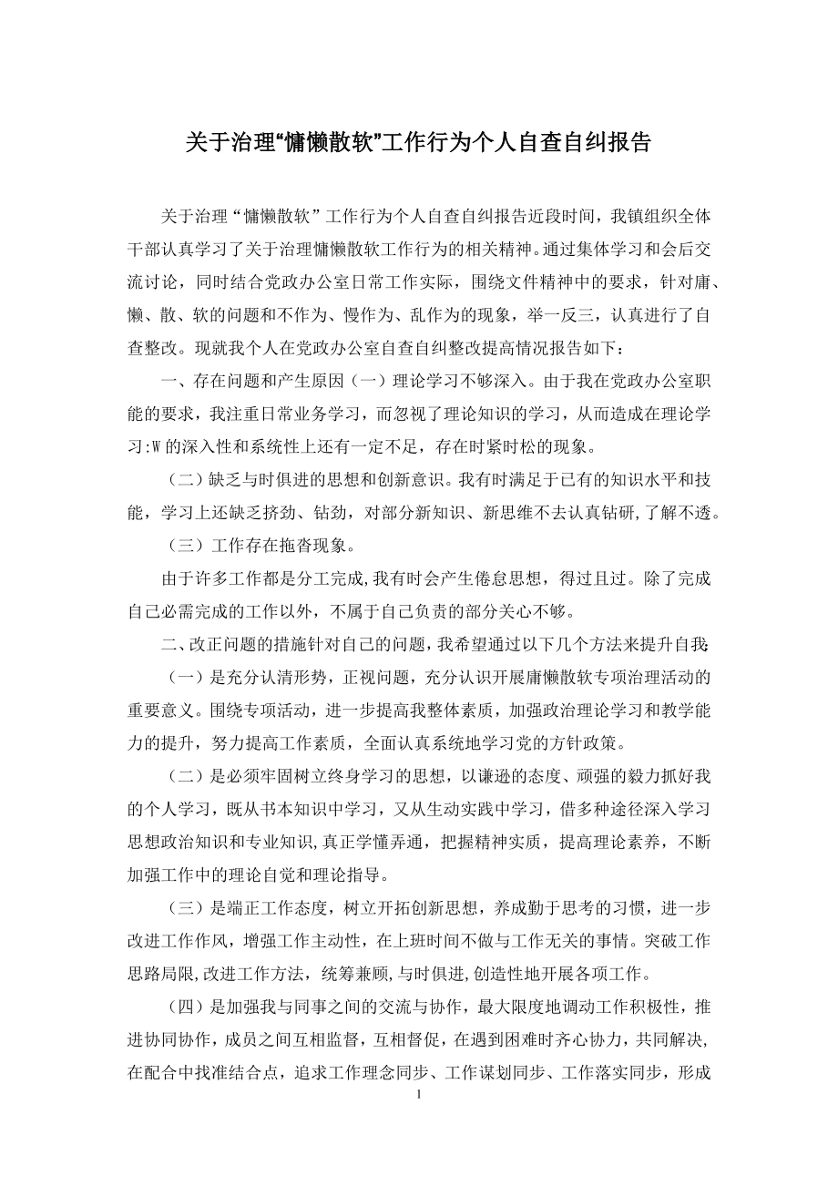 关于治理“慵懒散软”工作行为个人自查自纠报告.docx_第1页