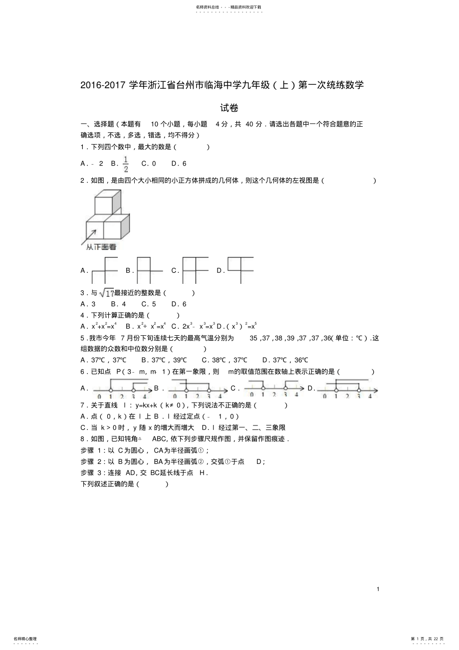 2022年2022年九年级数学上学期第一次统练试卷新人教版 .pdf_第1页