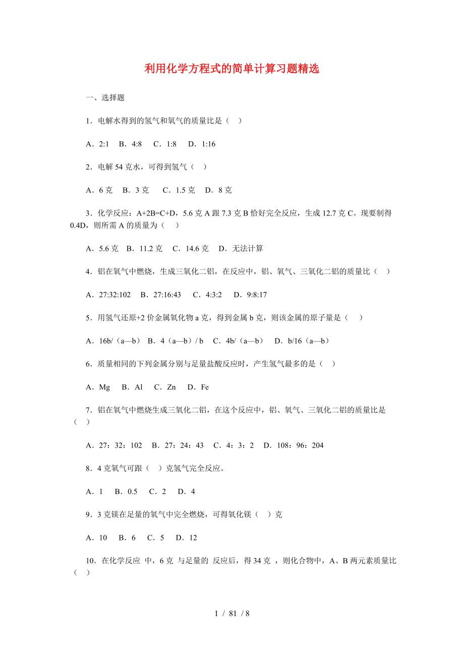 初中化学利用化学方程式的简单计算习题精选含答案.doc_第1页