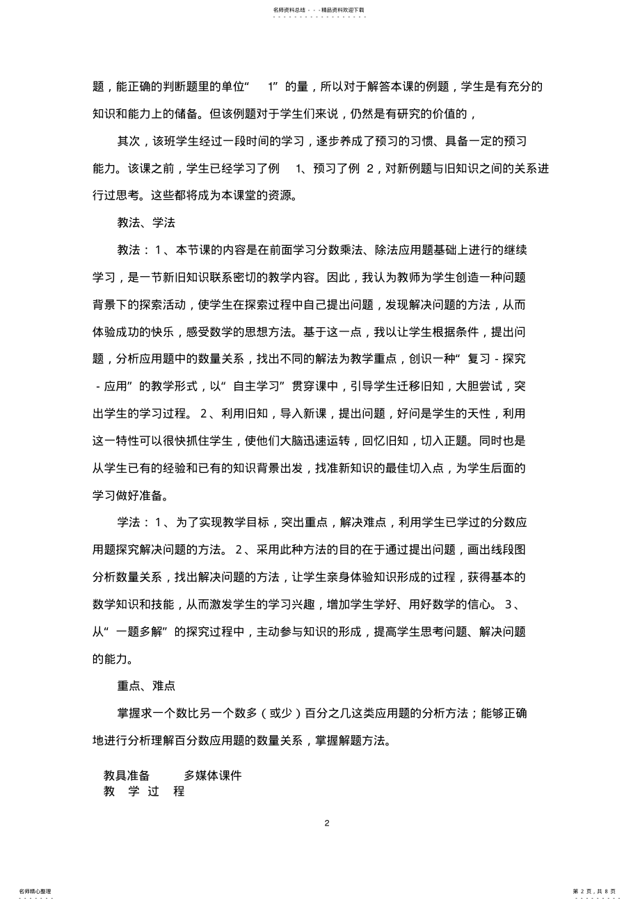 2022年2022年六年级上册《百分数应用题》教学设计及反思 .pdf_第2页