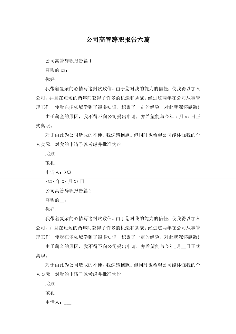 公司高管辞职报告六篇.docx_第1页