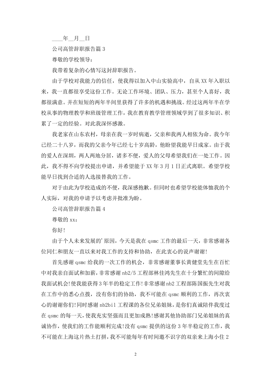 公司高管辞职报告六篇.docx_第2页