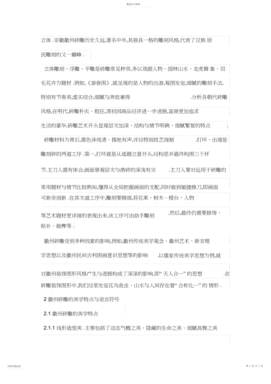 2022年徽州砖雕艺术在现代设计方案中的应用.docx_第2页