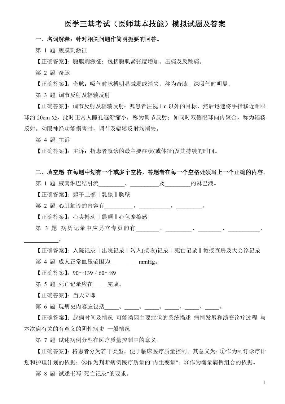 医学三基考试（医师基本技能）模拟试题及答案.doc_第1页