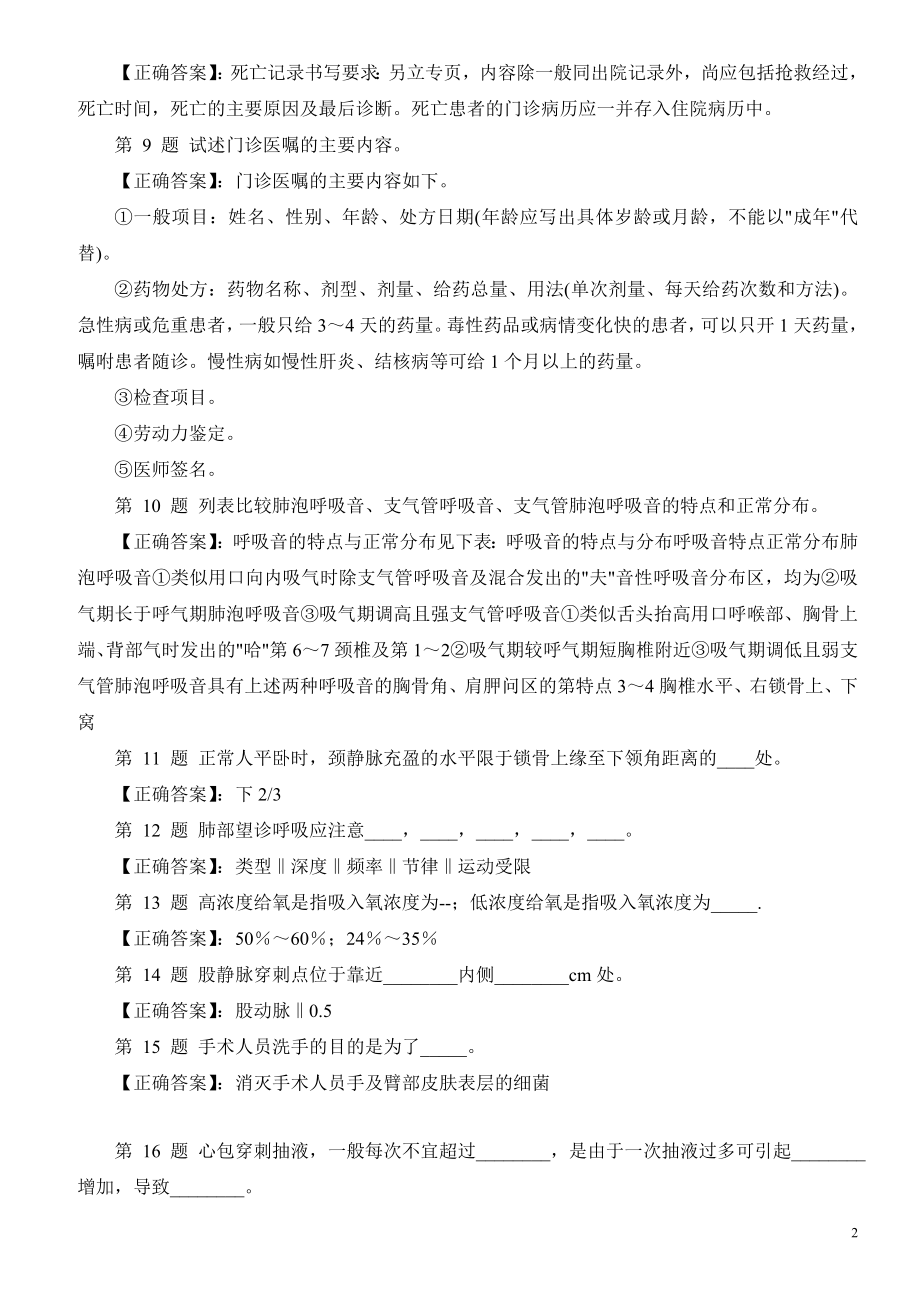 医学三基考试（医师基本技能）模拟试题及答案.doc_第2页