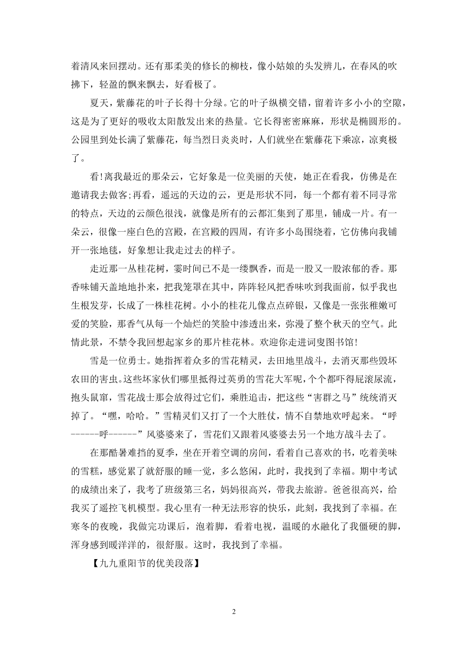 九九重阳节的优美段落.docx_第2页