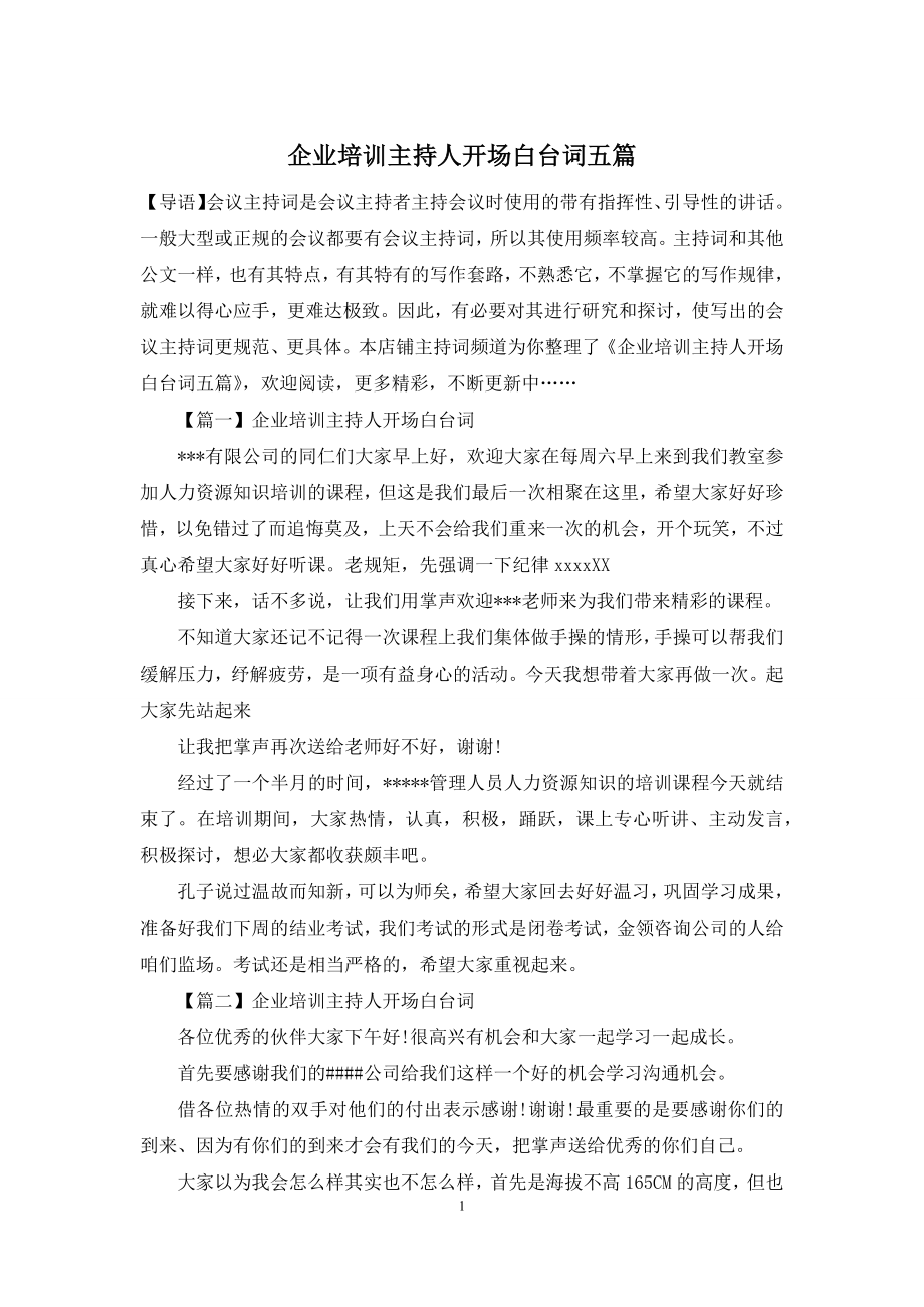 企业培训主持人开场白台词五篇.docx_第1页