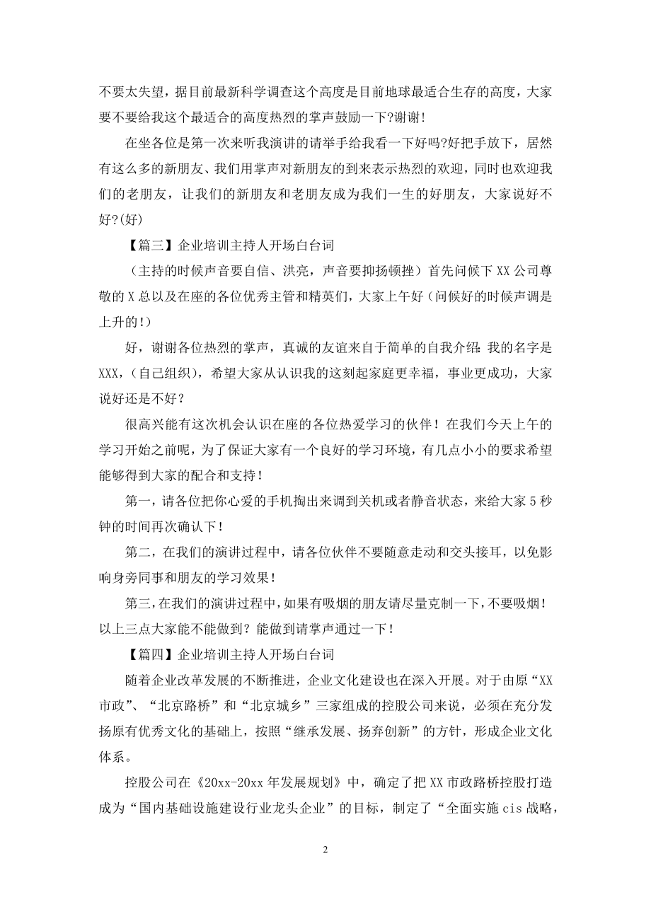 企业培训主持人开场白台词五篇.docx_第2页