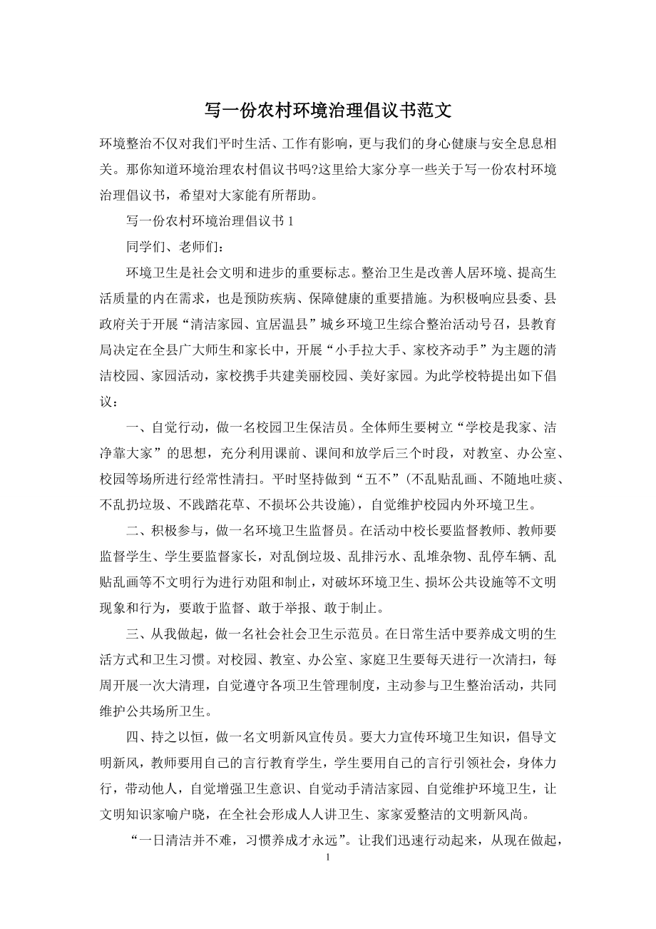 写一份农村环境治理倡议书范文.docx_第1页