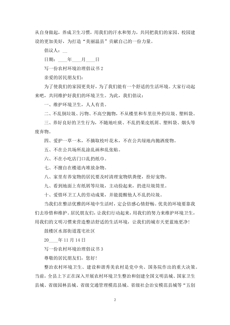 写一份农村环境治理倡议书范文.docx_第2页