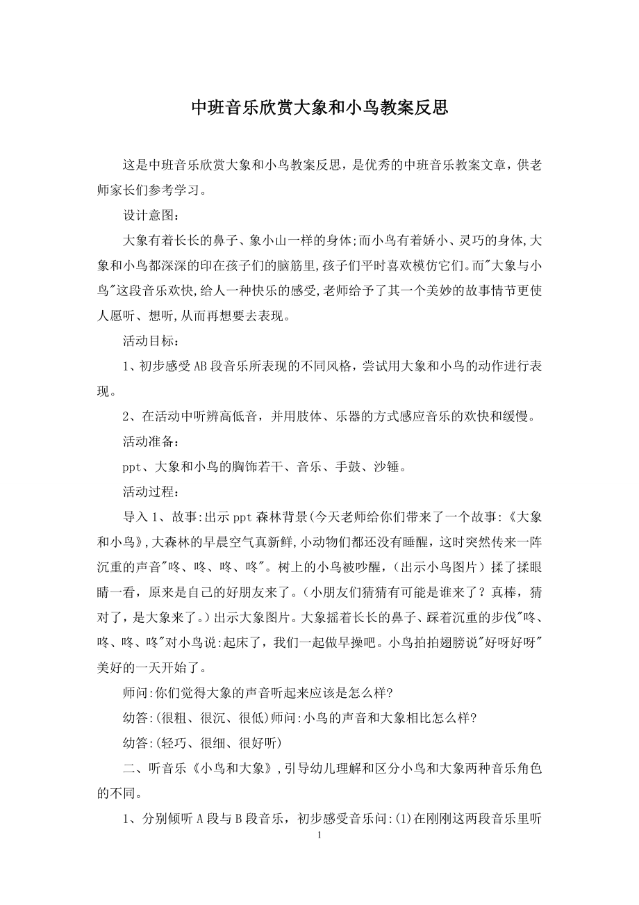 中班音乐欣赏大象和小鸟教案反思.docx_第1页